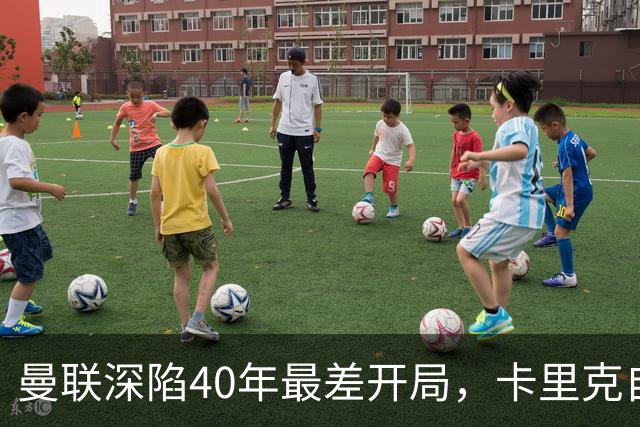 曼联深陷40年最差开局，卡里克自传揭秘曾因欧冠失误抑郁两年
