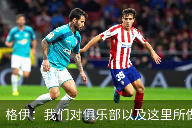 格伊：我们对俱乐部以及这里所做的一切抱有高度的信任和信心