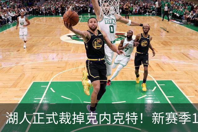 湖人正式裁掉克内克特！新赛季15+3阵容出炉：东契奇小里领衔
